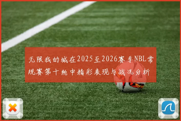 无限我的城在2025至2026赛季NBL常规赛第十轮中精彩表现与战况分析