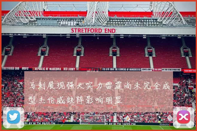 马刺展现强大实力雷霆尚未完全成型杰伦威缺阵影响明显